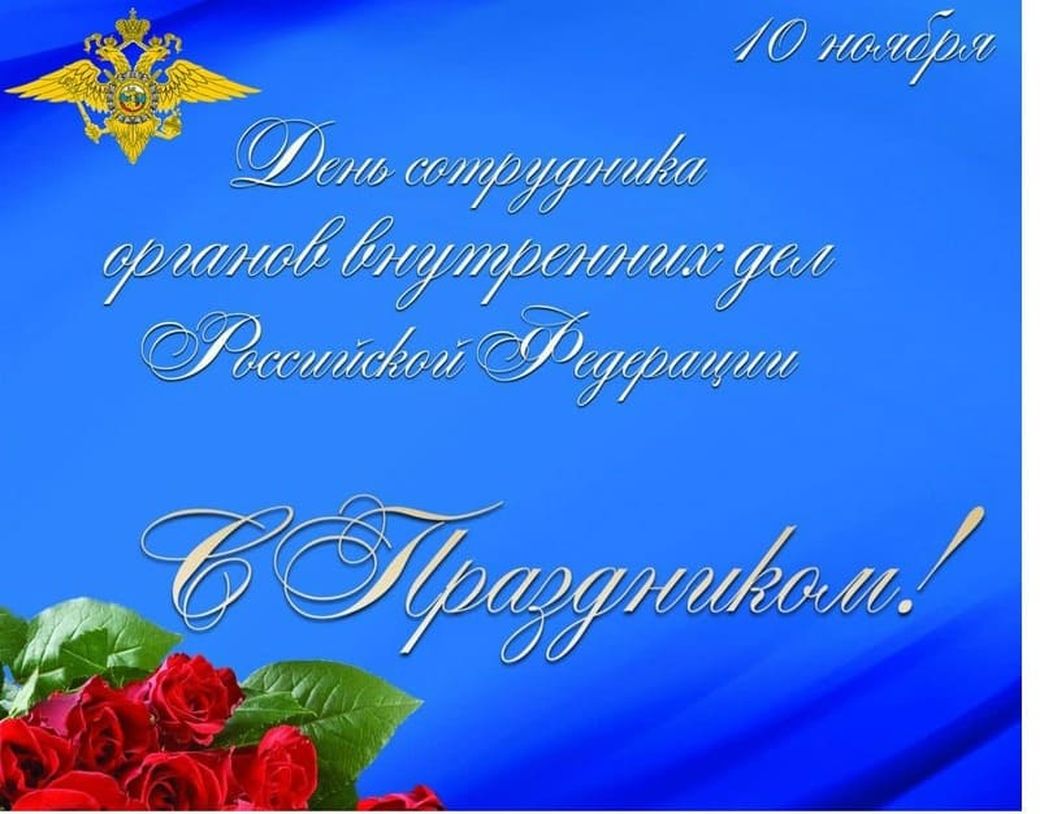 Праздничная открытка на день органов внутренних дел россии