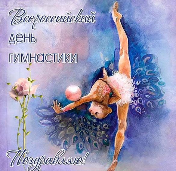 Прекрасная открытка на всероссийский день гимнастики