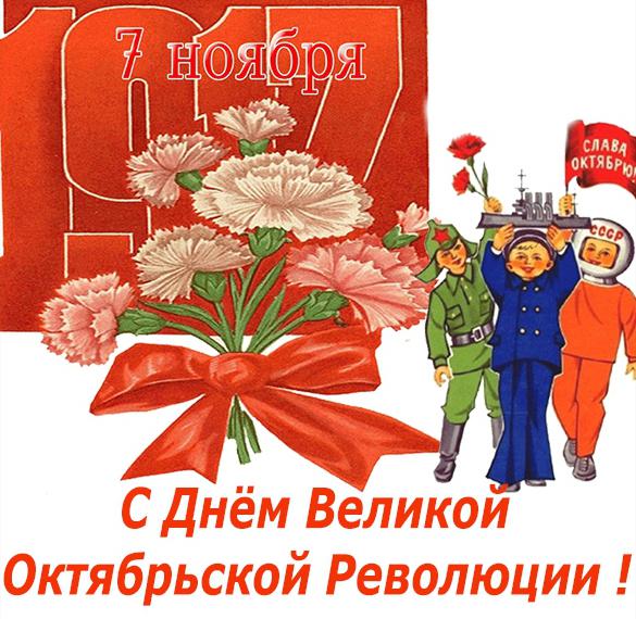 Чудесная открытка с днем великой октябрьской революции