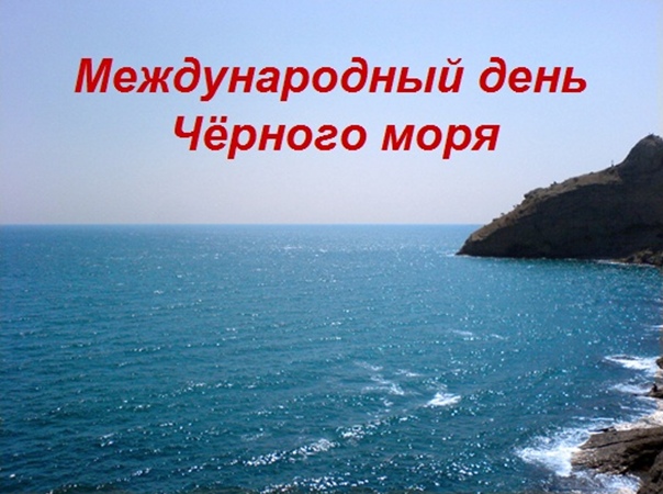 Открытка яркая в международный день черного моря