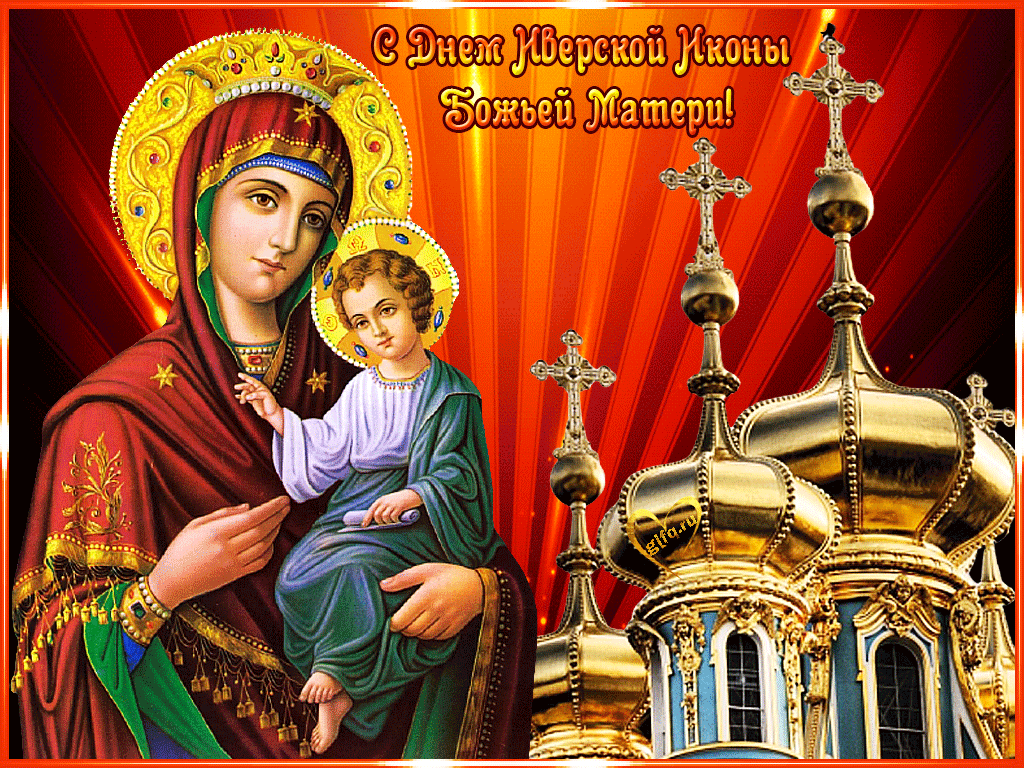 Яркая открытка в день иконы иверской божьей матери