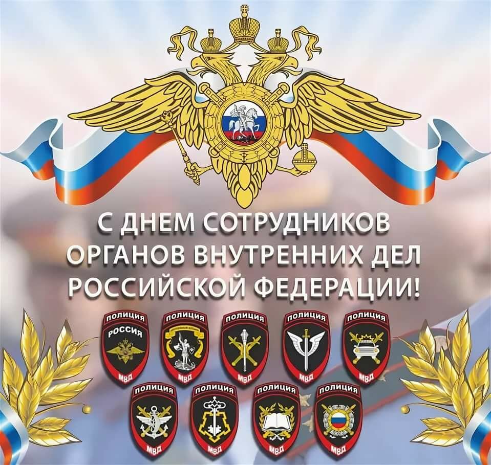 Открытка красивая на день сотрудников органов внутренних дел российской федерации