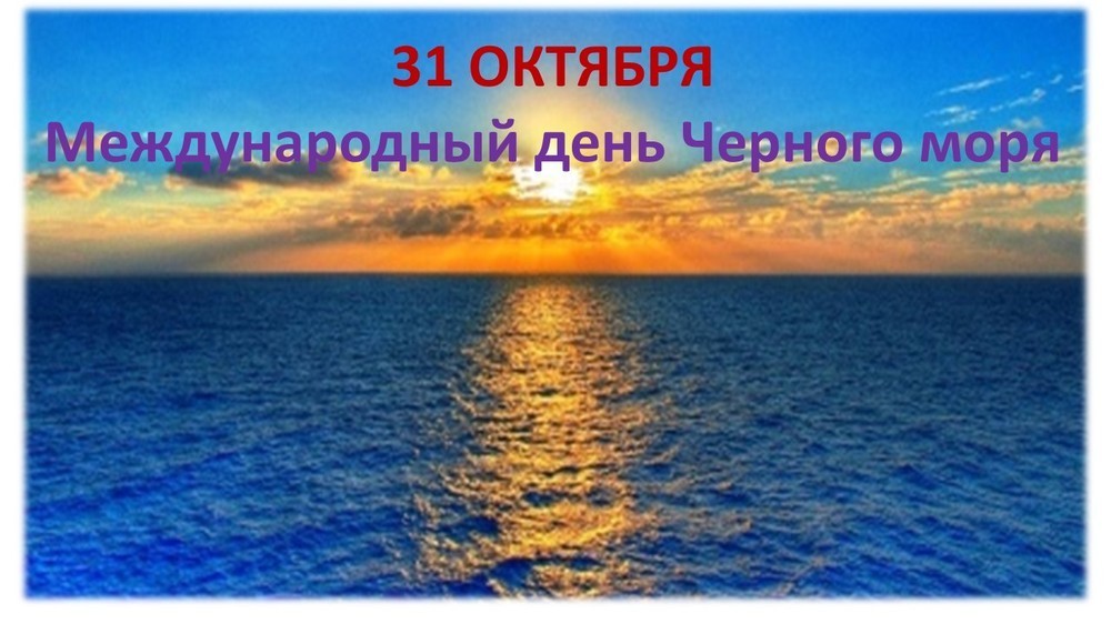 Яркая открытка в международный день черного моря