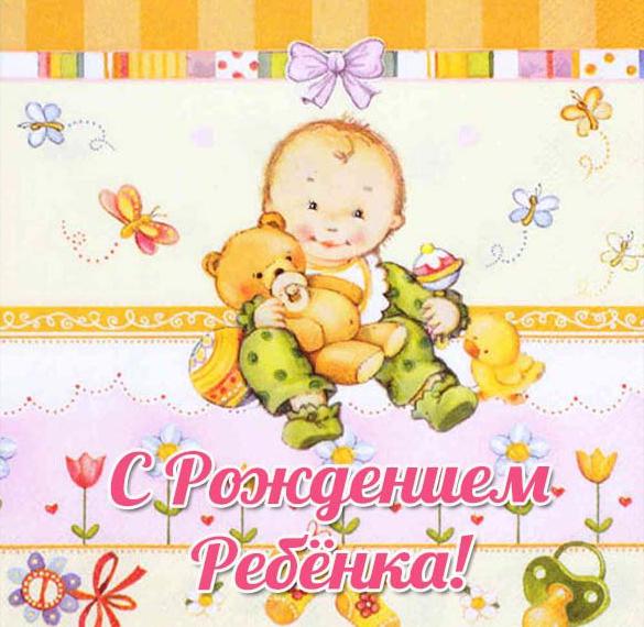 Красивая нежная открытка с рождениемребенка