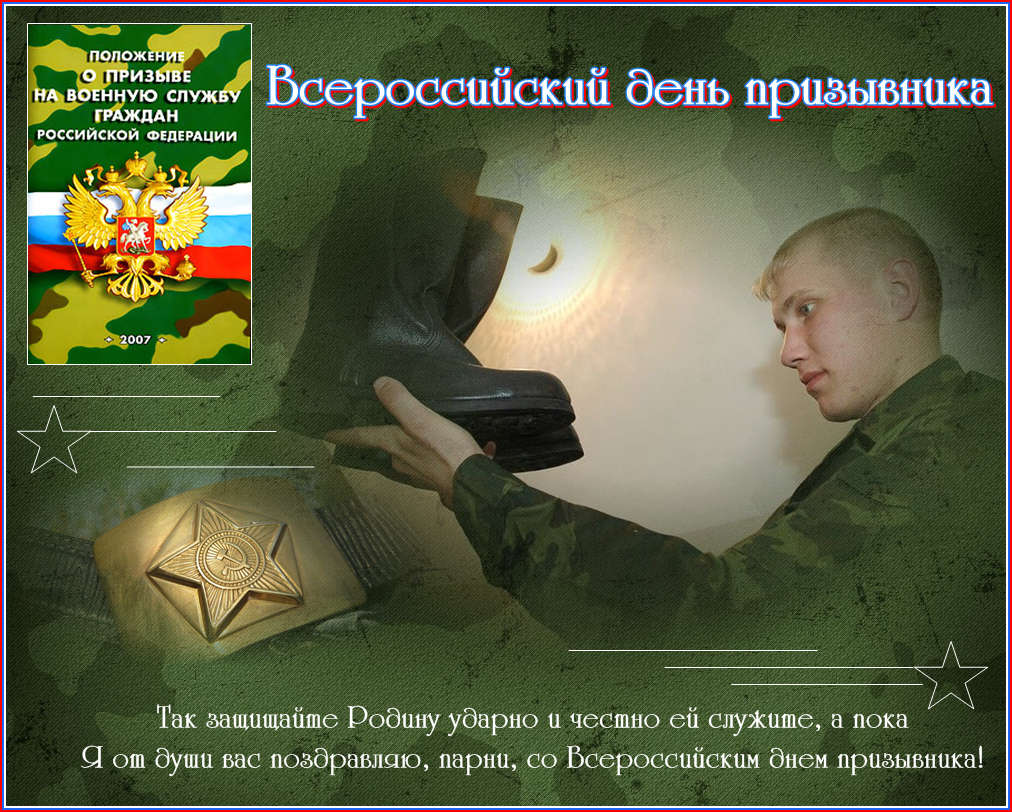 Праздничная открытка всероссийский день призывника