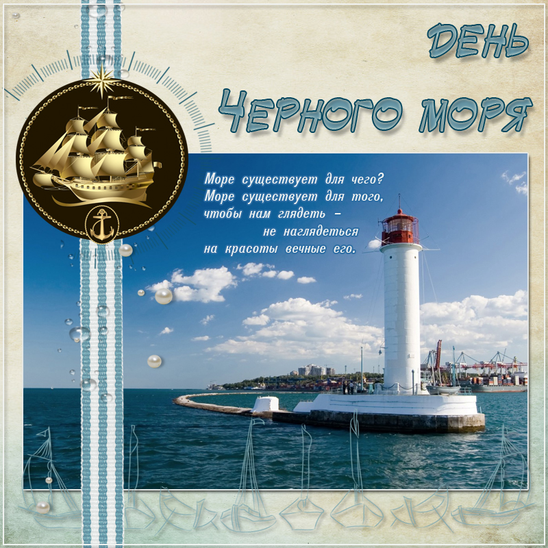 Красивая открытка в день черного моря