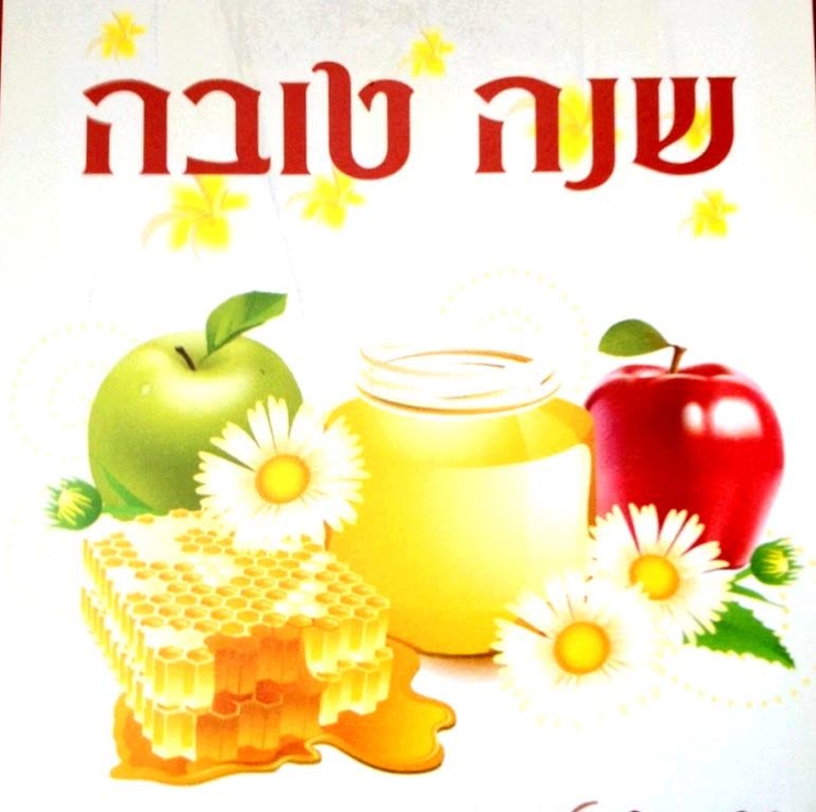 Креативная открытка с еврейским новым годом