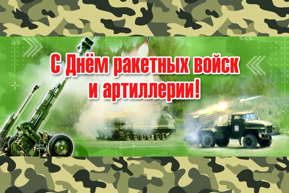 Красивая открытка с Днем ракетных войск и артиллерии