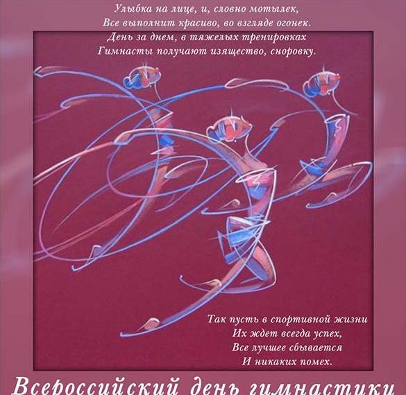Картинка стильная с пожеланием на всероссийский день гимнастики