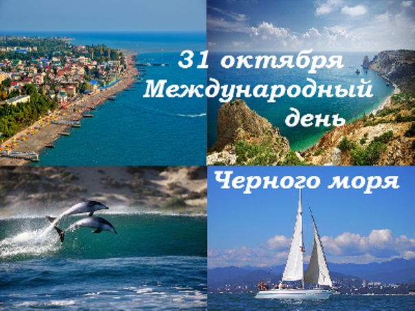 Картинка на международный день черного моря