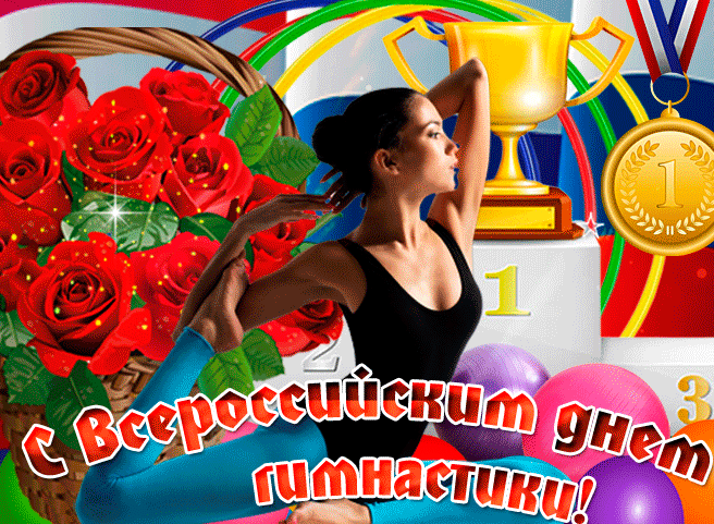 Превосходная анимационная картинка со всероссийским днем гимнастики