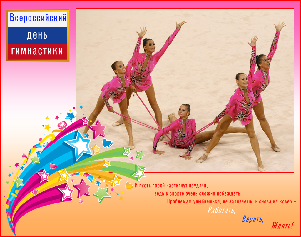 Праздничная картинка на всероссийский день гимнастики