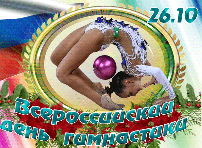 Мерцающая красивая открытка на всероссийский день гимнастики
