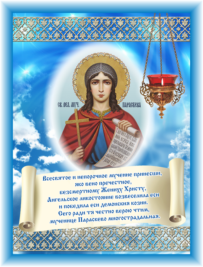 Красивая православная открытка в день параскевы пятницы