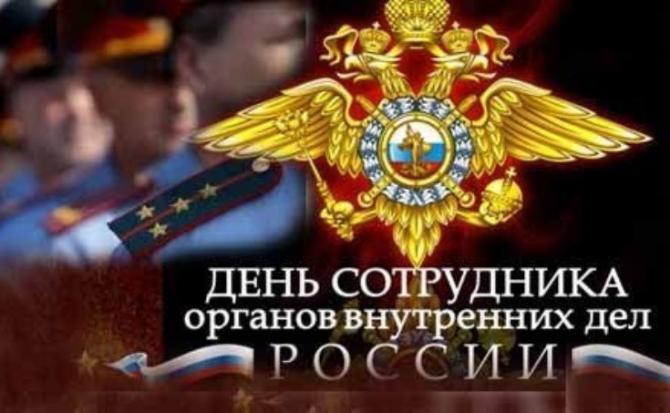 Красивая поздравительная открытка в день сотрудника органов внутренних дел россии