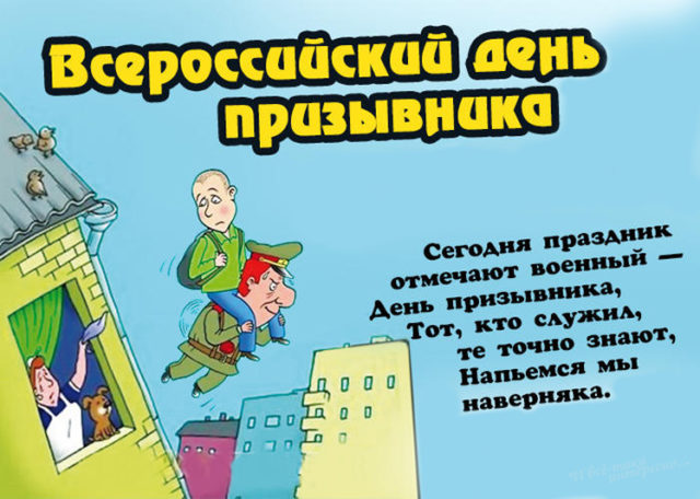 Прикольная яркая картинка всероссийский день призывника