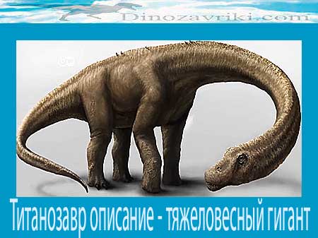 Титанозавр.