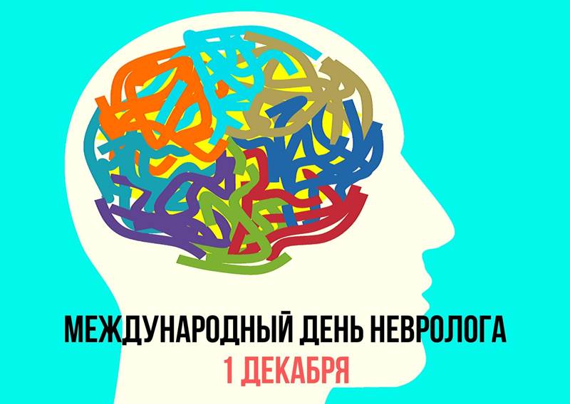 Открытка креативная в международный день невролога