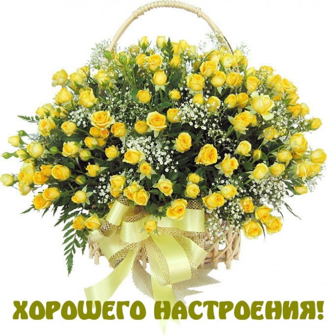 Хорошего настроения