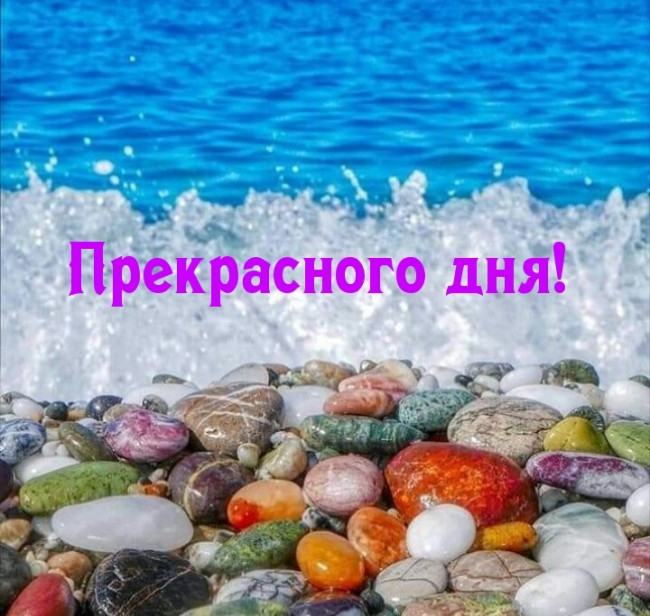 Прекрасного дня