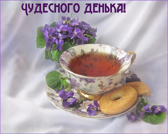 Чудесного дня