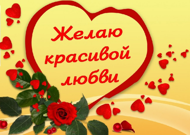 Желаю красивой любви