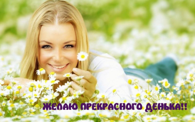 Прекрасного денька