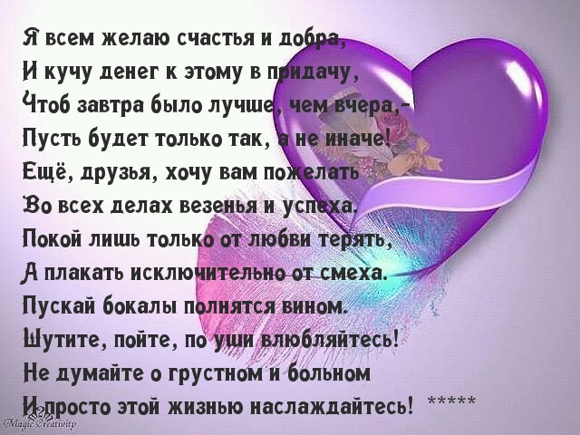 Желаю счастья и добра