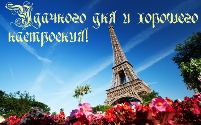 Удачного дня