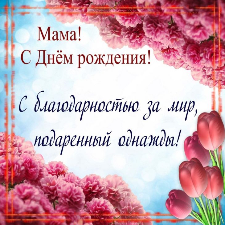 Мама, с днем рождения!