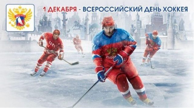 Всероссийский день хоккея.