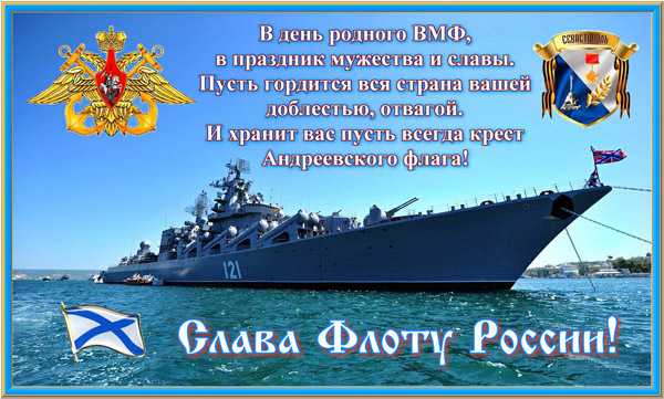 Слава Флоту России!