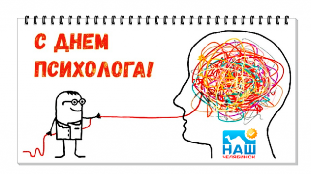 День психолога в России.