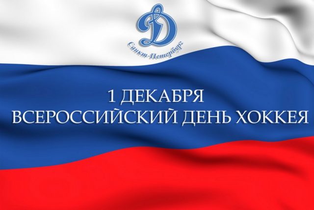 Открытка Всероссийский день хоккея.