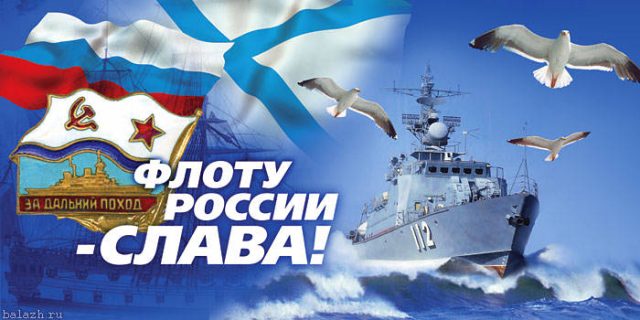 Флоту Росии — Слава!