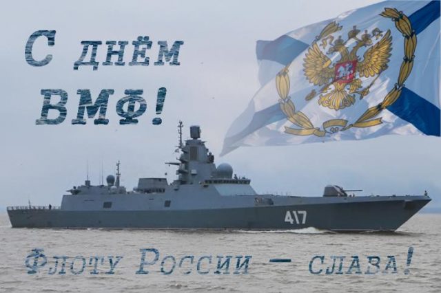 Флоту России — Слава!