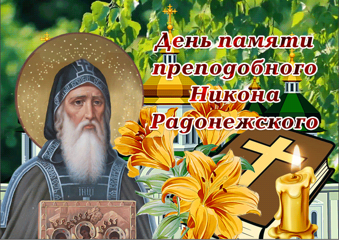 Картинки День памяти преподобного Никона Радонежского