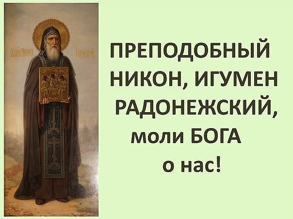 День памяти преподобного Никона Радонежского