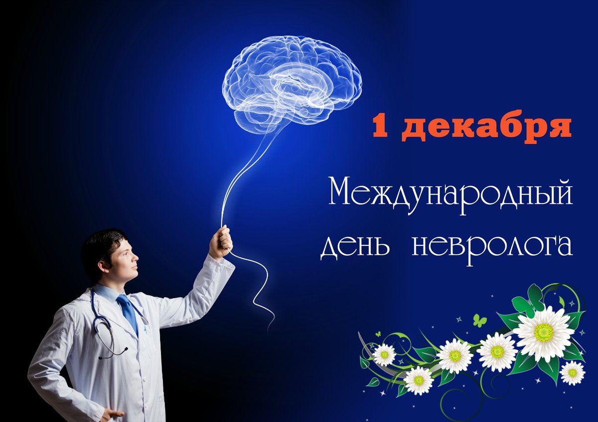 Красивая открытка международный день невролога