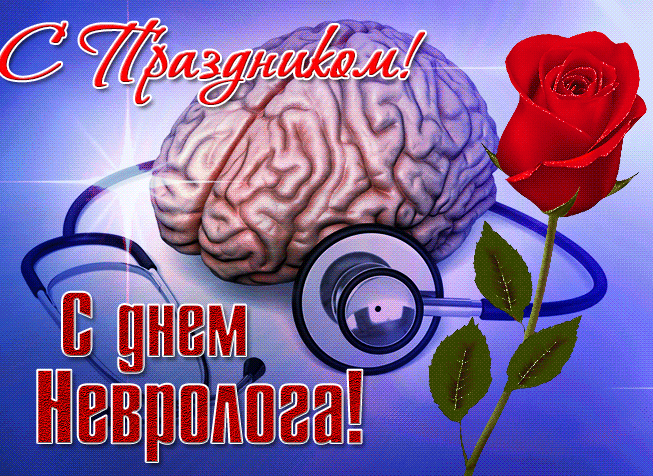 Мерцающая открытка с праздником дня невролога