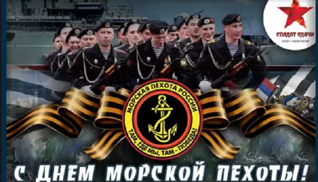 День морской пехоты России.