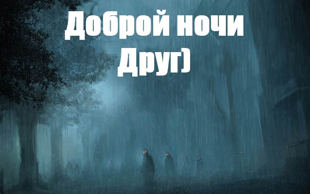 Доброй ночи друг!