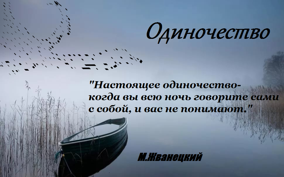 Картинки про одиночество с надписями