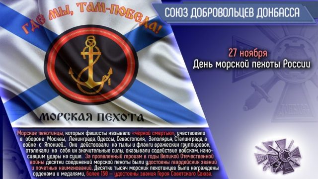 День морской пехоты России.