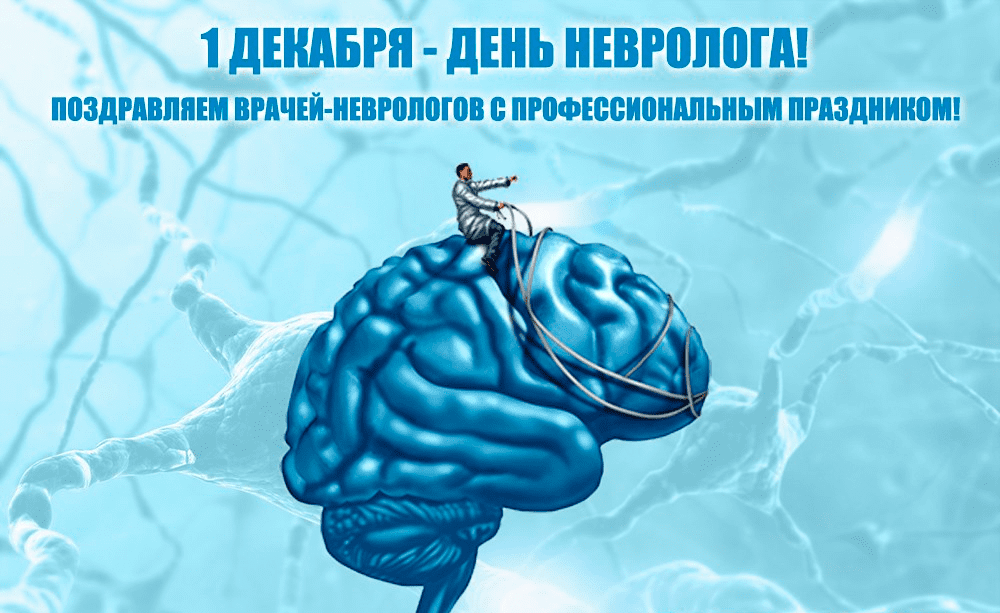 Прикольная креативная открытка день невролога