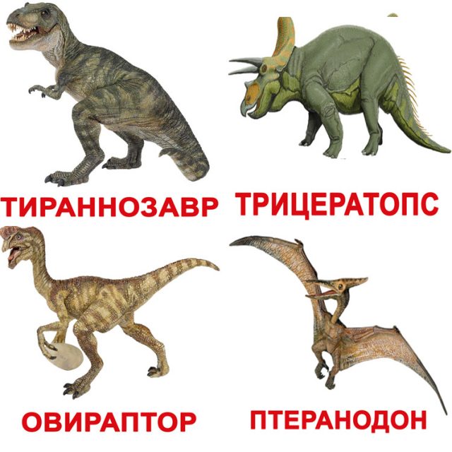 Динозавры с названиями.