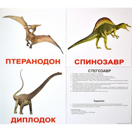 Диплодок, Птеранодон, Спинозавр.