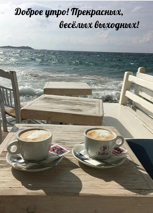 Утренний завтрак возле моря