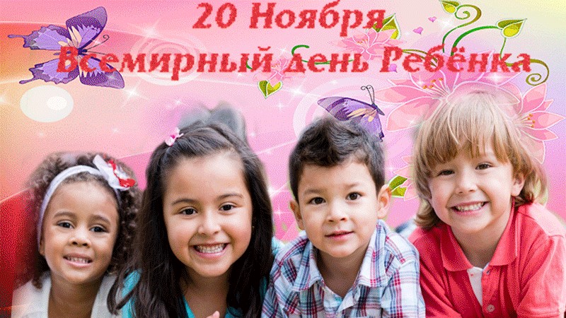 Нежная открытка со всемирным днем ребенка