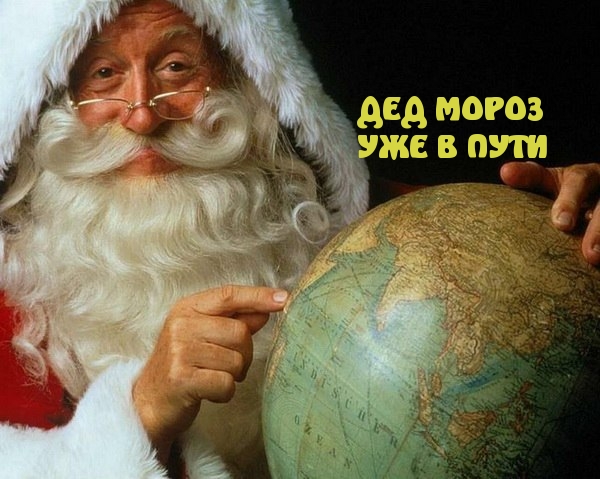 Дед Мороз уже в пути!